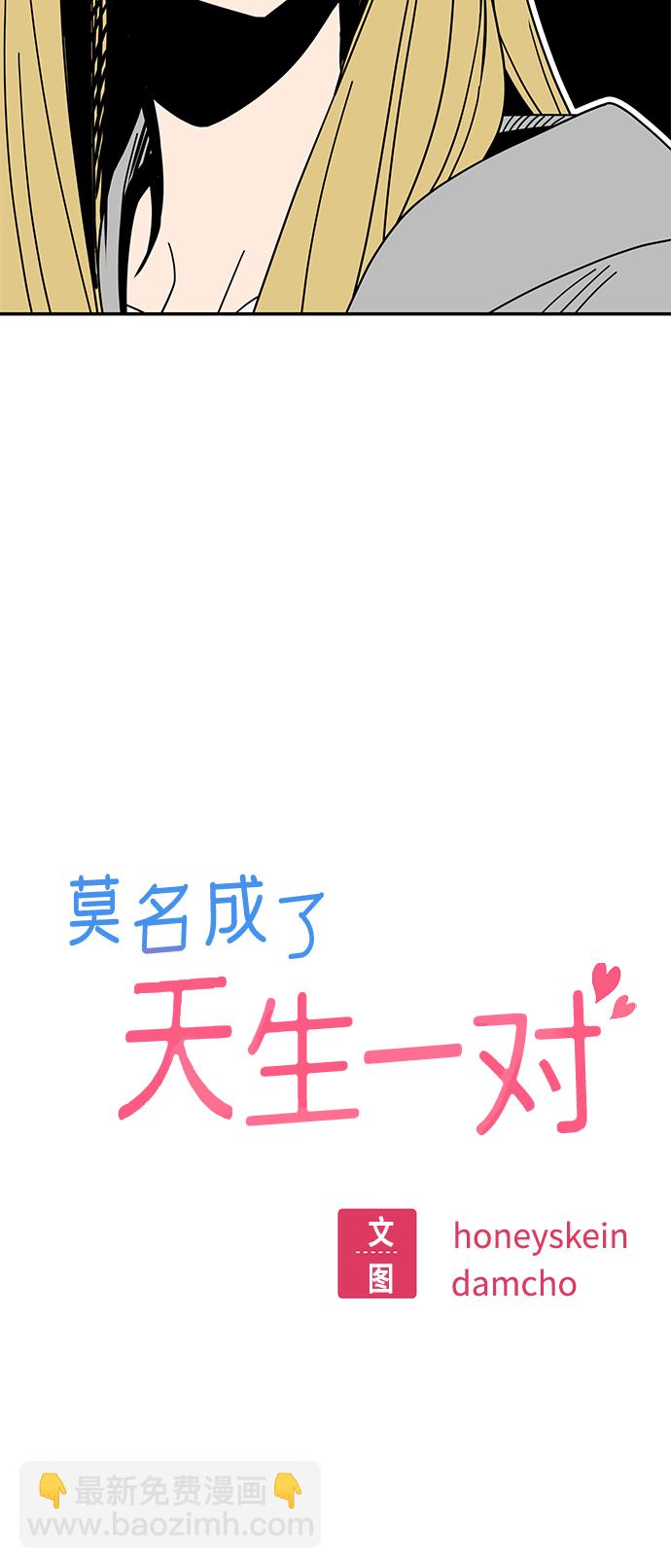 莫名成了天生一對 - [第45話] 給我(1/2) - 6