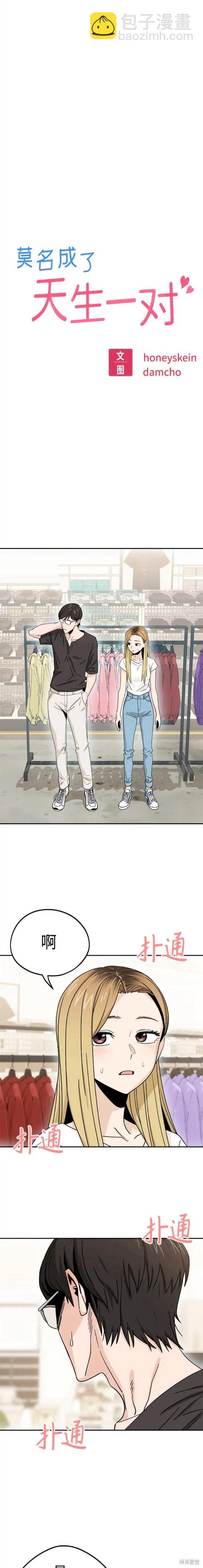莫名成了天生一對 - 第52話 - 3