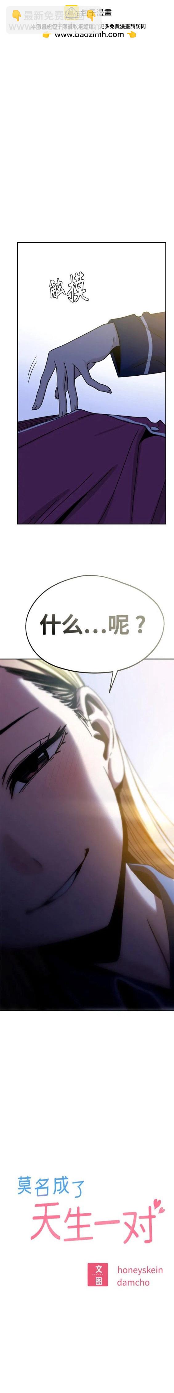 莫名成了天生一對 - 第54話 - 2