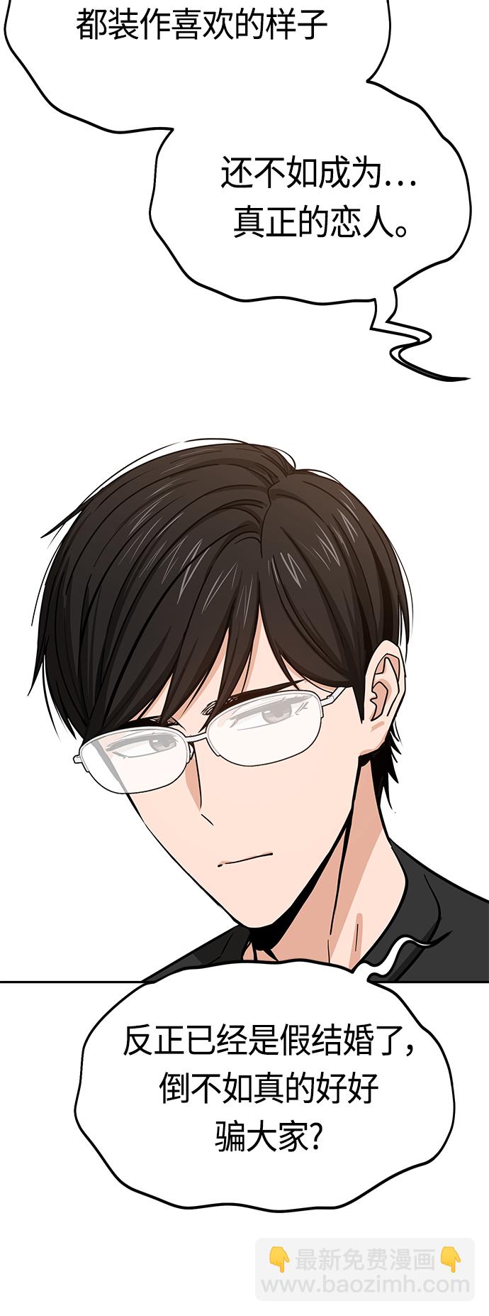 莫名成了天生一對 - [第55話] 假結婚(2/2) - 2