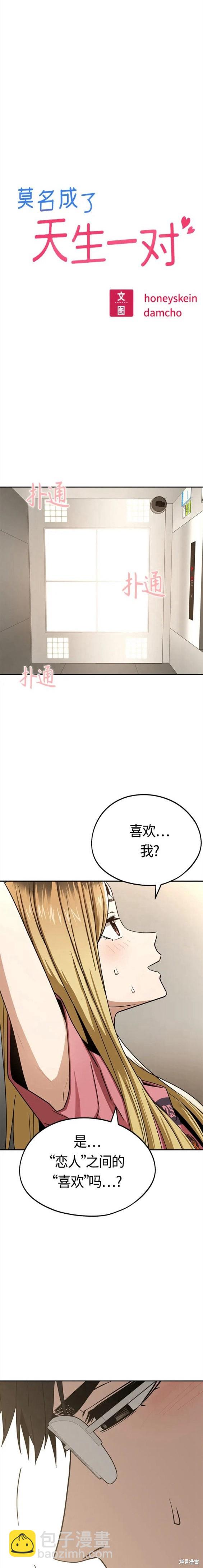 莫名成了天生一對 - 第56話 - 3