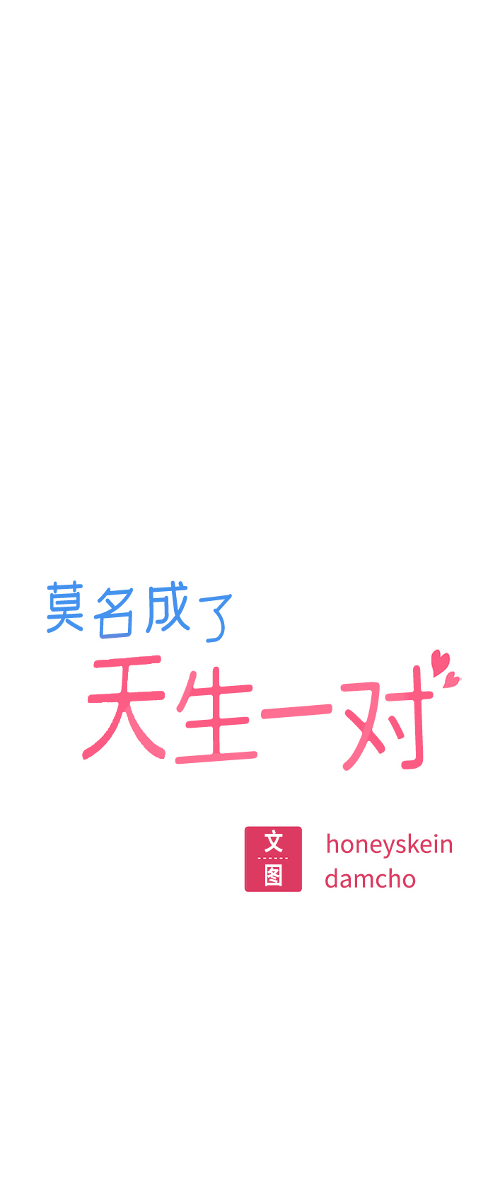 莫名成了天生一對 - [第9話] 對..對..對(1/2) - 7