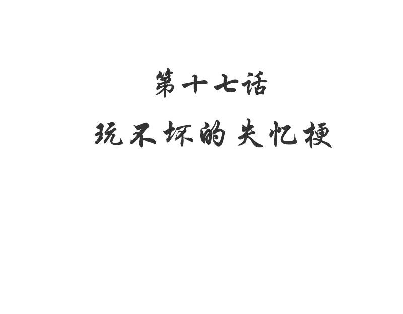 17 第17话 玩不坏的失忆梗-第12话