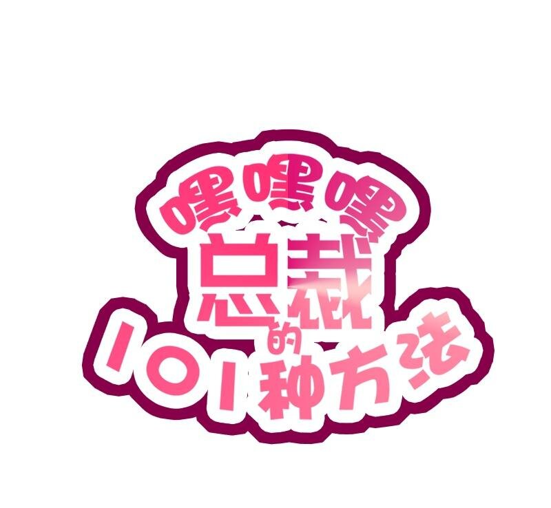 嘿嘿嘿總裁的101種方法 - 23 第23話 刻意的撞衫 - 1