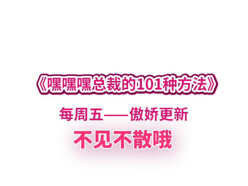 嘿嘿嘿总裁的101种方法 - 15 第15话 玩个刺激的 - 5