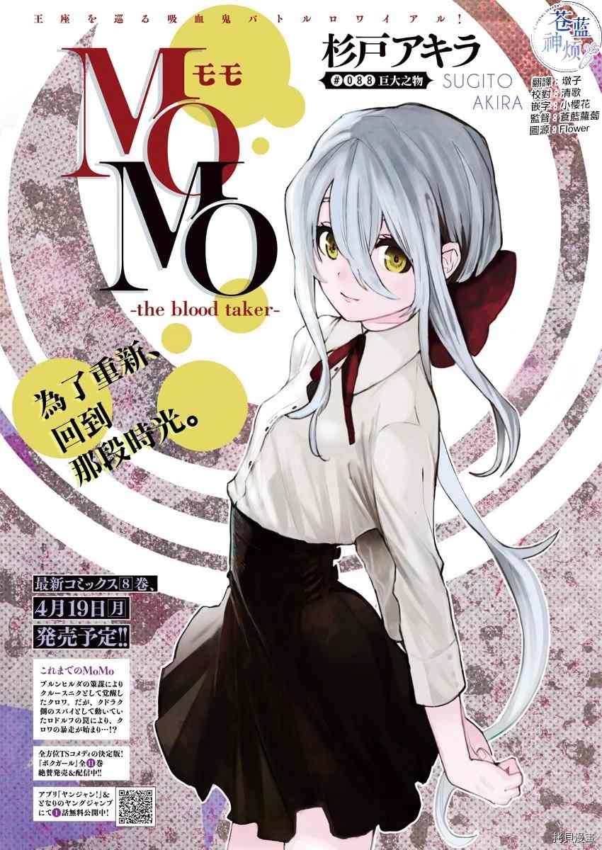 MoMo-the blood taker - 第88話 - 1
