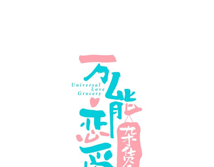 第27话 联谊(1/3)-第28话