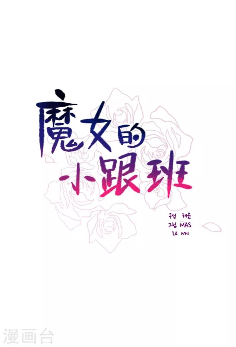 魔女的小跟班 - 第2季序言 - 2