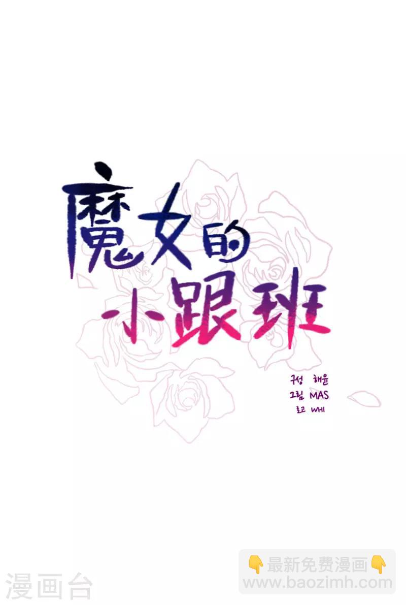 魔女的小跟班 - 第2季18話 可愛的麻煩 - 3