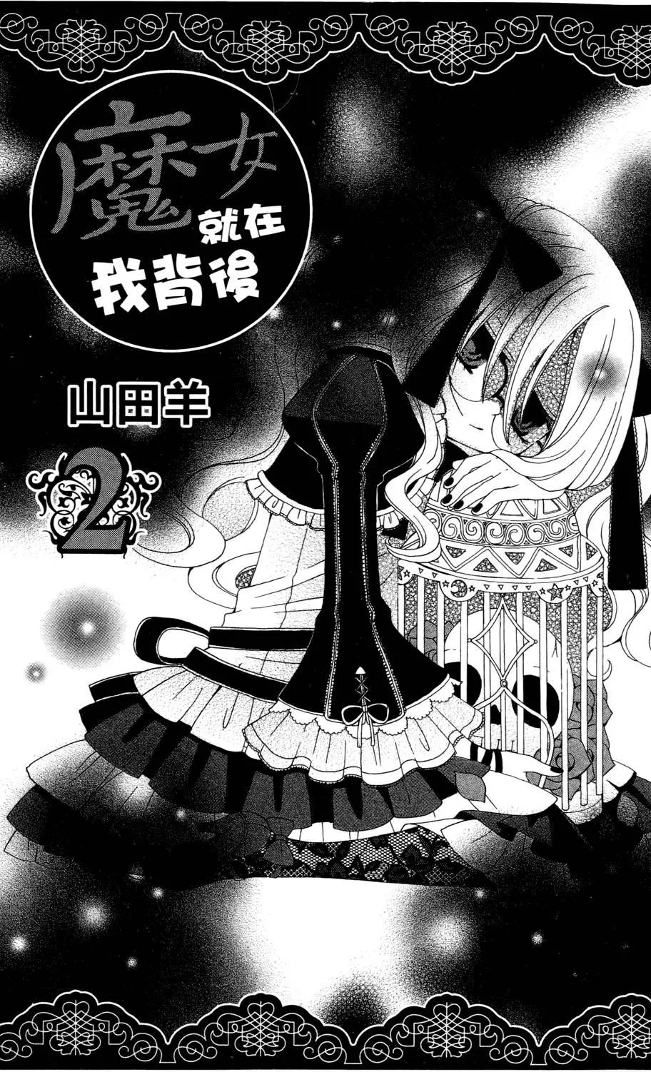 魔女就在我背後 - 第02卷(1/3) - 3