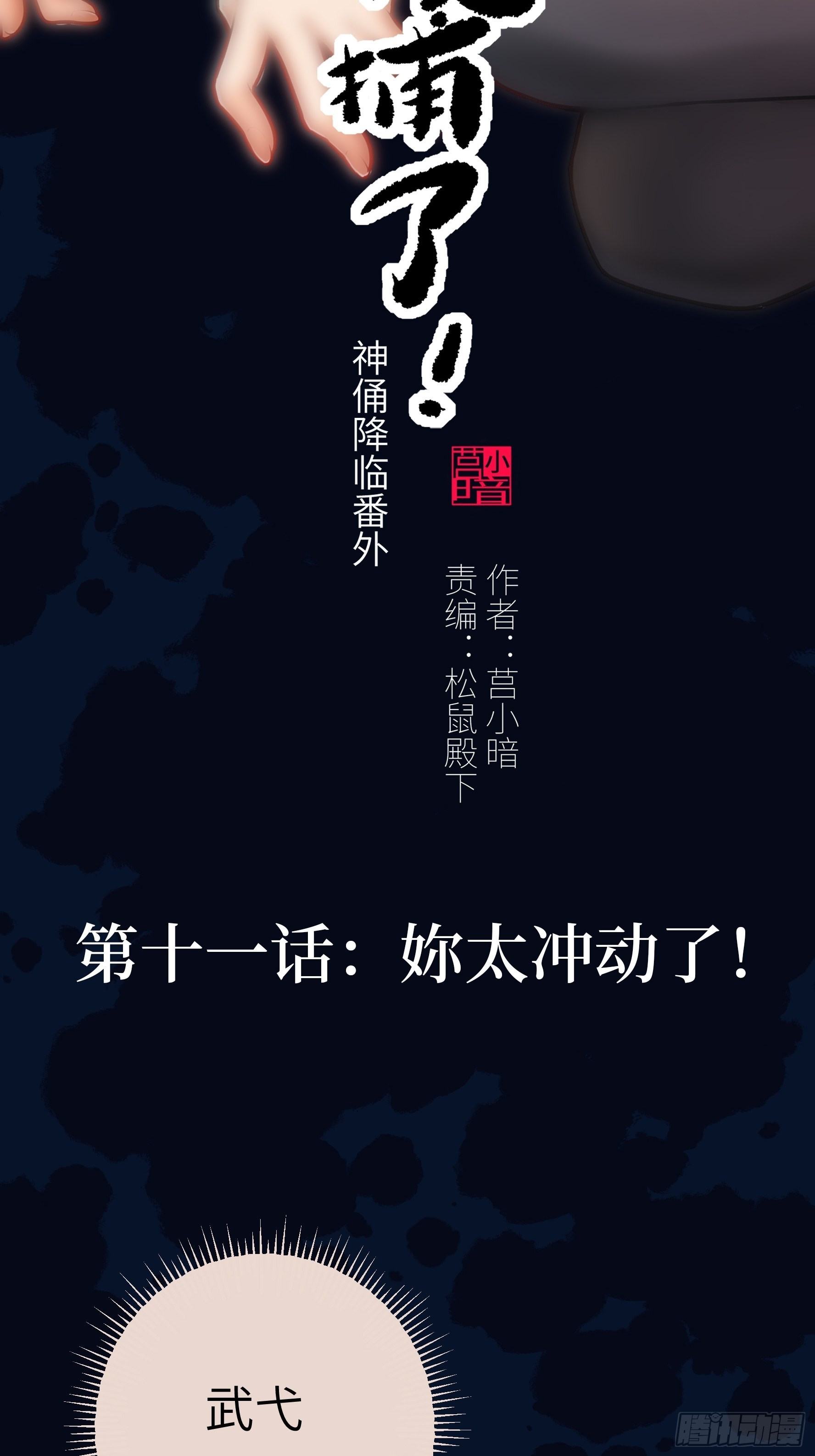 011妳太冲动了！(1/2)-第12话