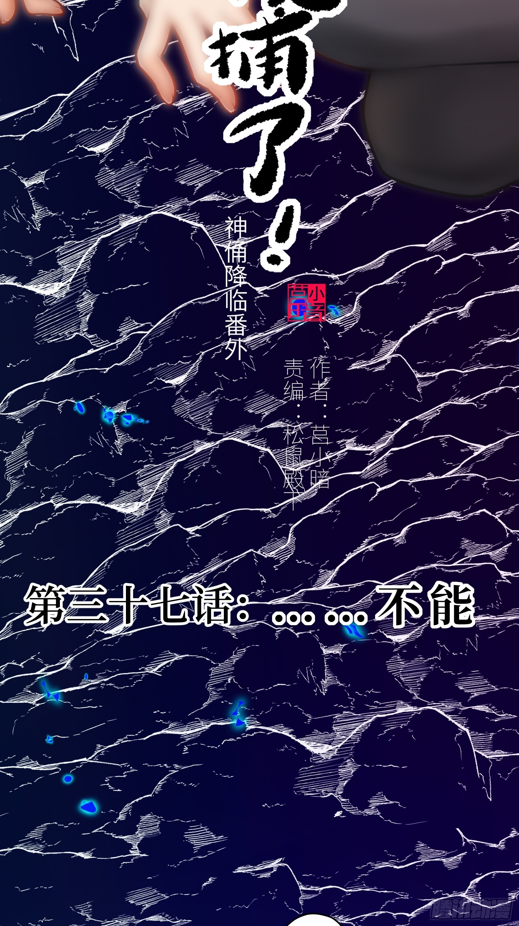 037 &hellip;&hellip;不能！(1/2)-第38话