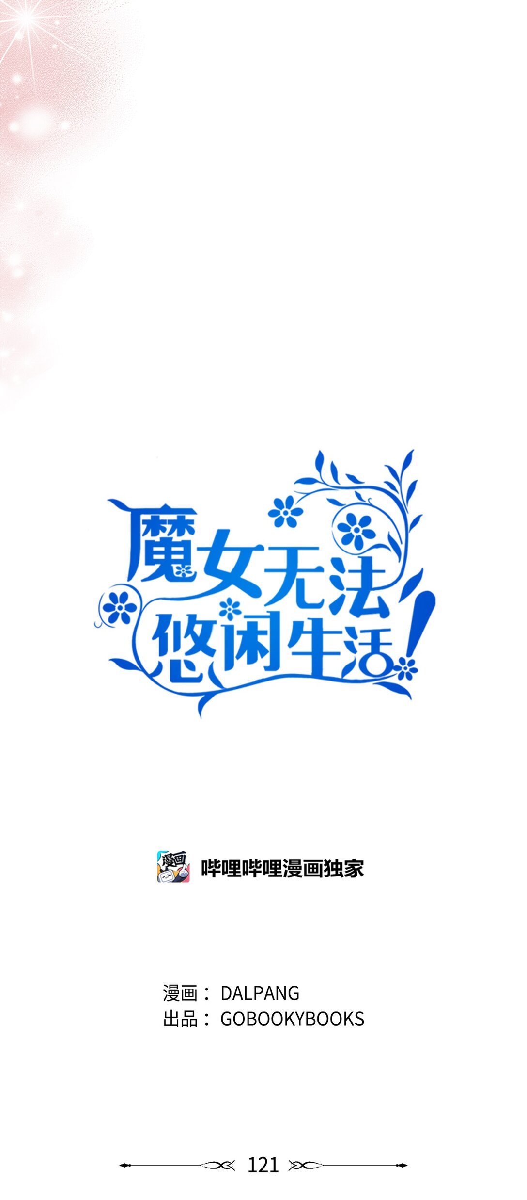 121 平稳的幸福(1/2)-第122话