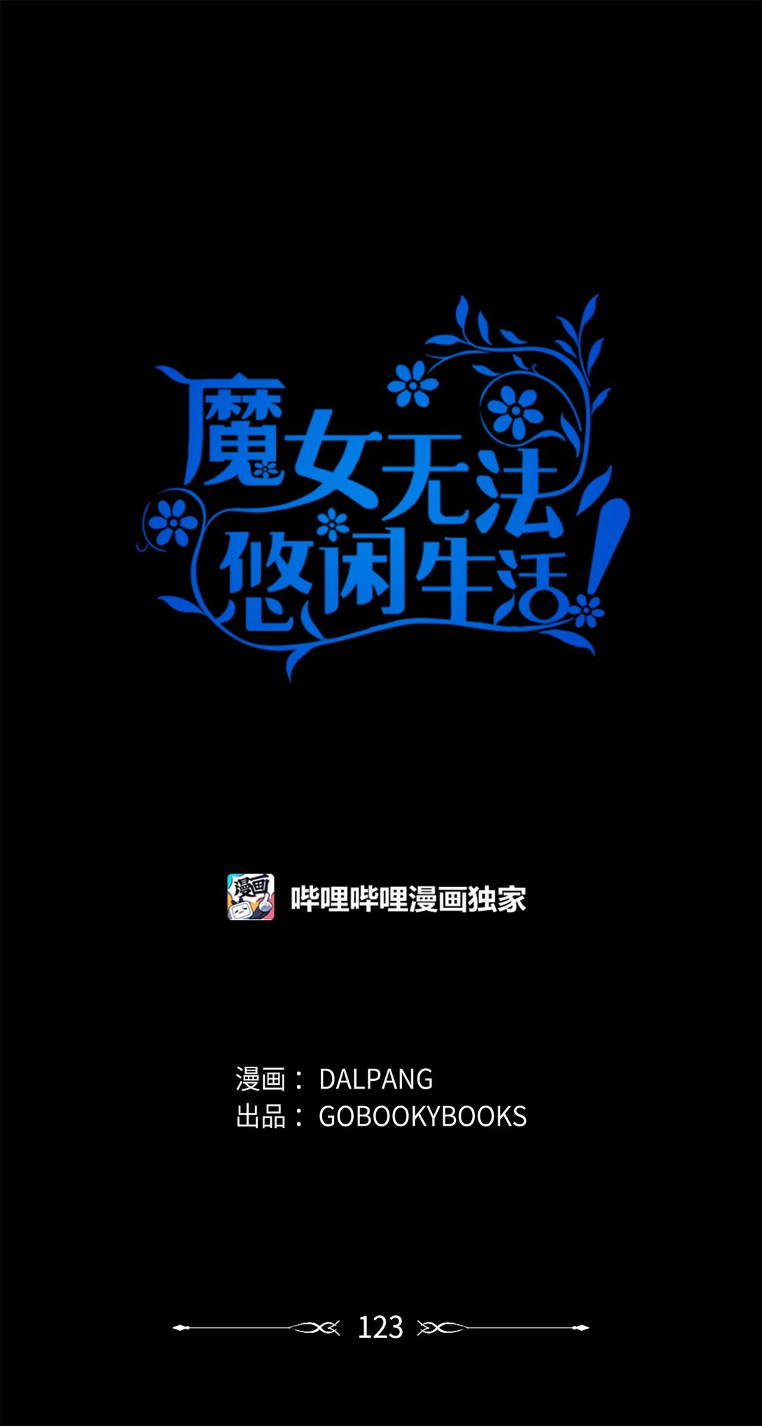 123 责任的意义(1/2)-第124话