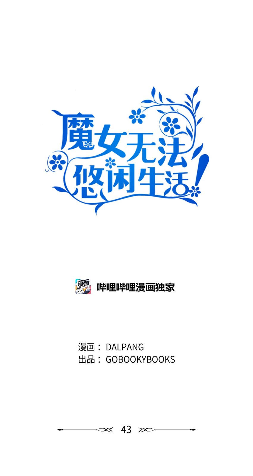 43 千恩夏与柳善(1/2)-第44话