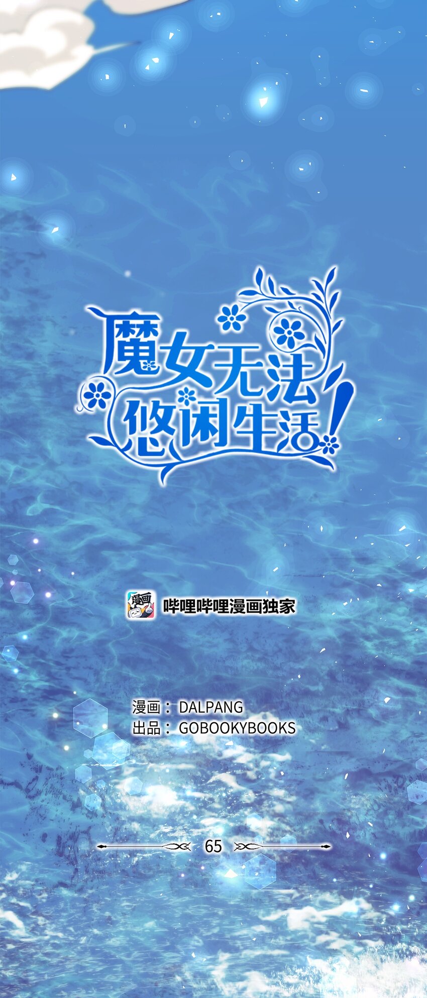 65 我只是我(1/2)-第66话
