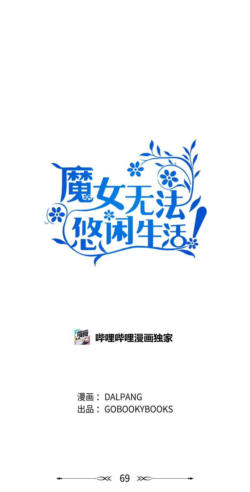 69 一起向前(1/2)-第70话