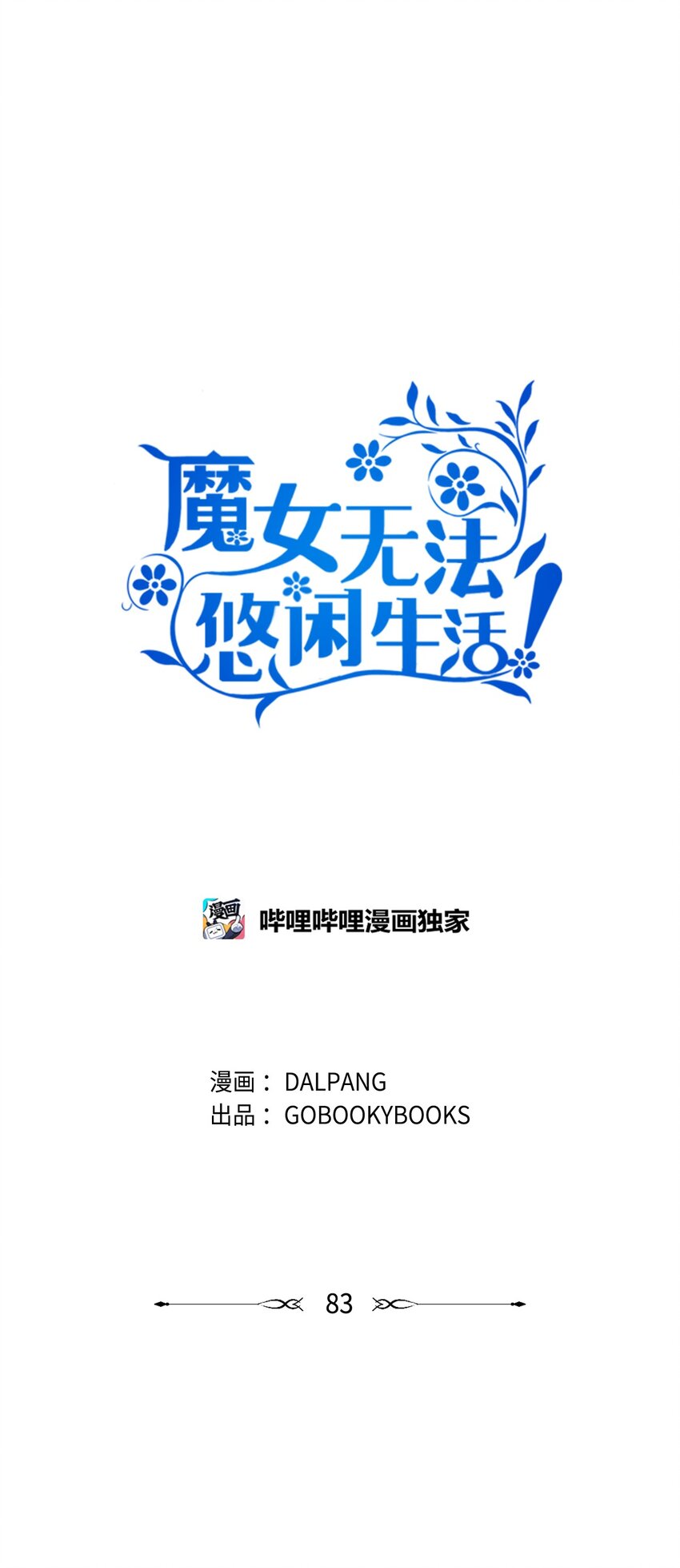 83 害怕你离开我(1/2)-第84话