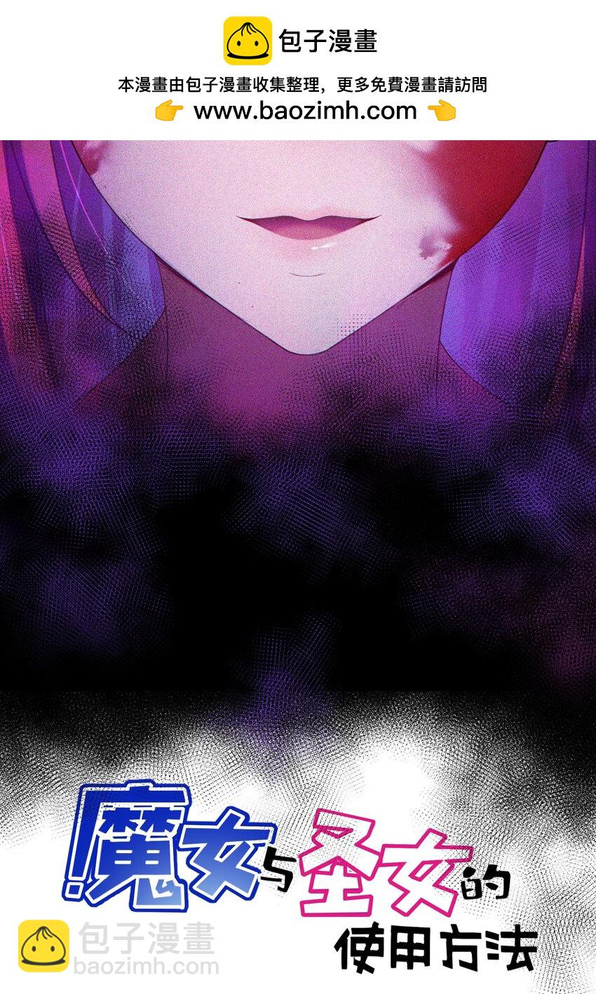 魔女與聖女的使用方法 - 119 蔓……延(1/2) - 2