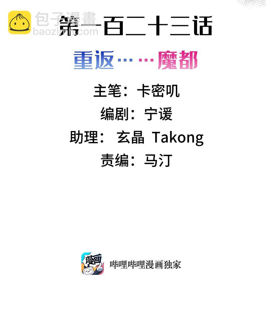 123 重返&hellip;&hellip;魔都(1/2)-第132话