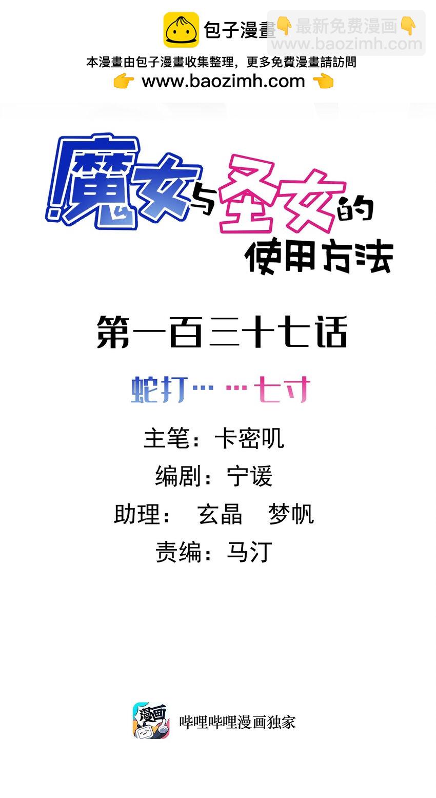 魔女與聖女的使用方法 - 137 蛇打……七寸(1/2) - 2