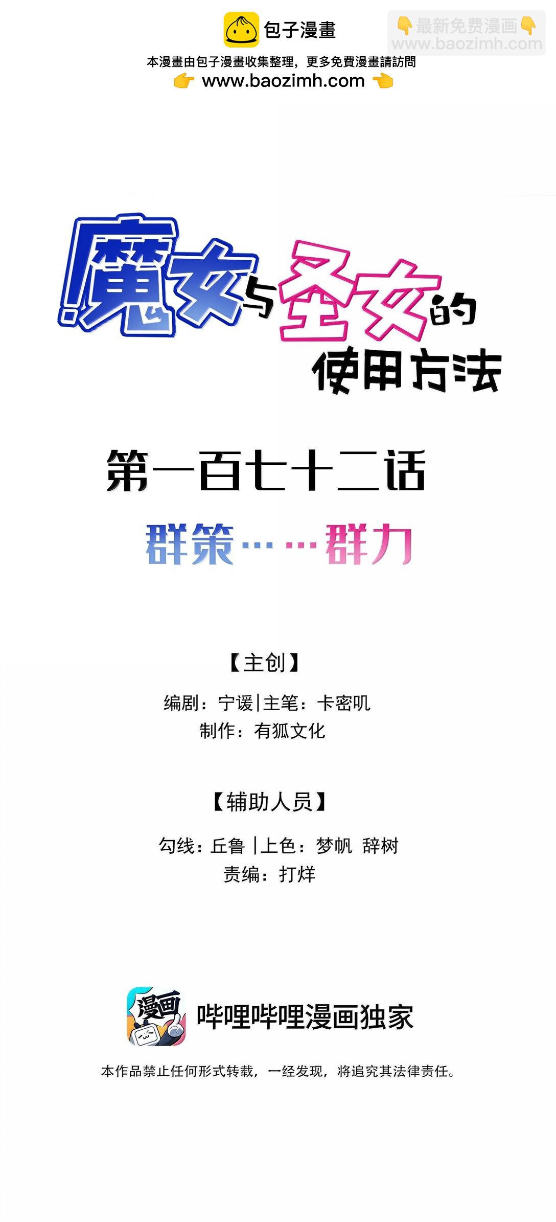 魔女與聖女的使用方法 - 172 羣策……羣力(1/2) - 2