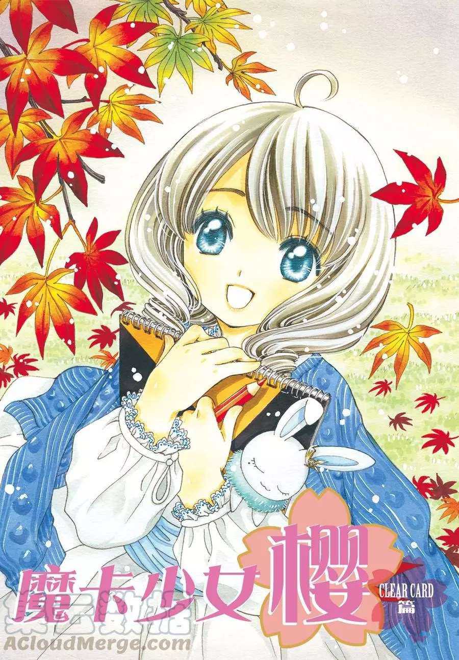 魔卡少女櫻 - CLEAR CARD篇 16 - 1
