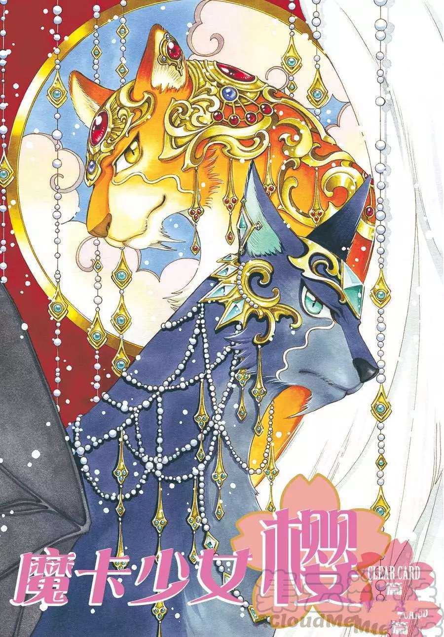 魔卡少女櫻 - CLEAR CARD篇 31 - 1