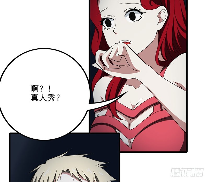 一场真人秀？-第46话