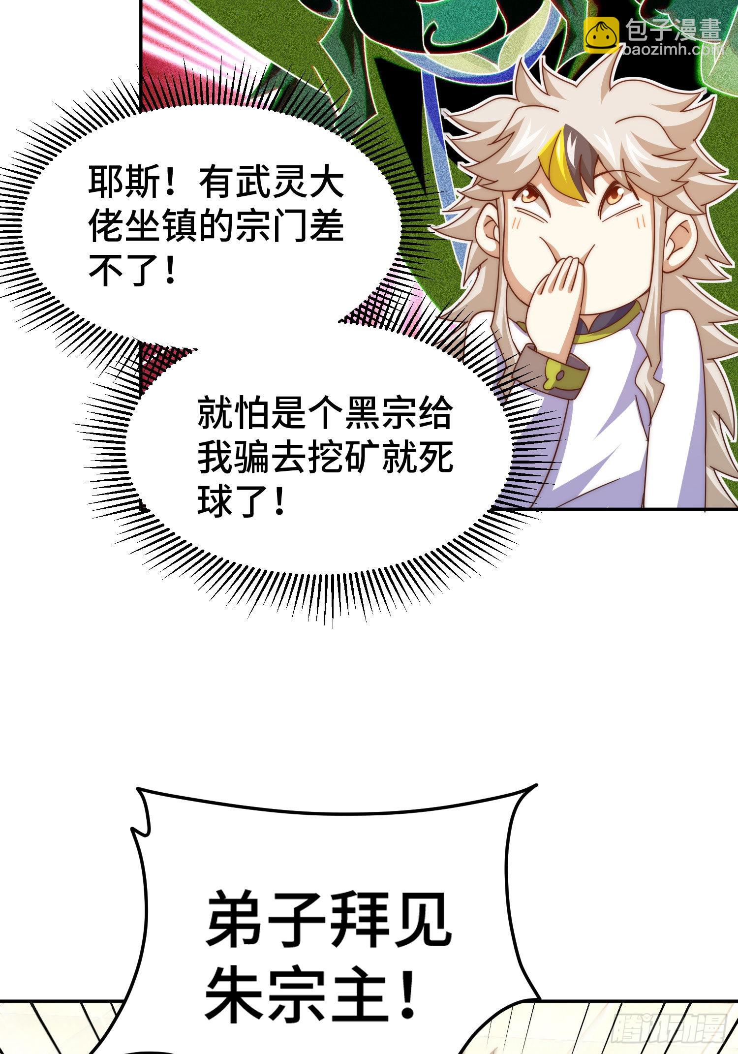 萬人之上 - 第152話 加入青牛宗(1/2) - 2