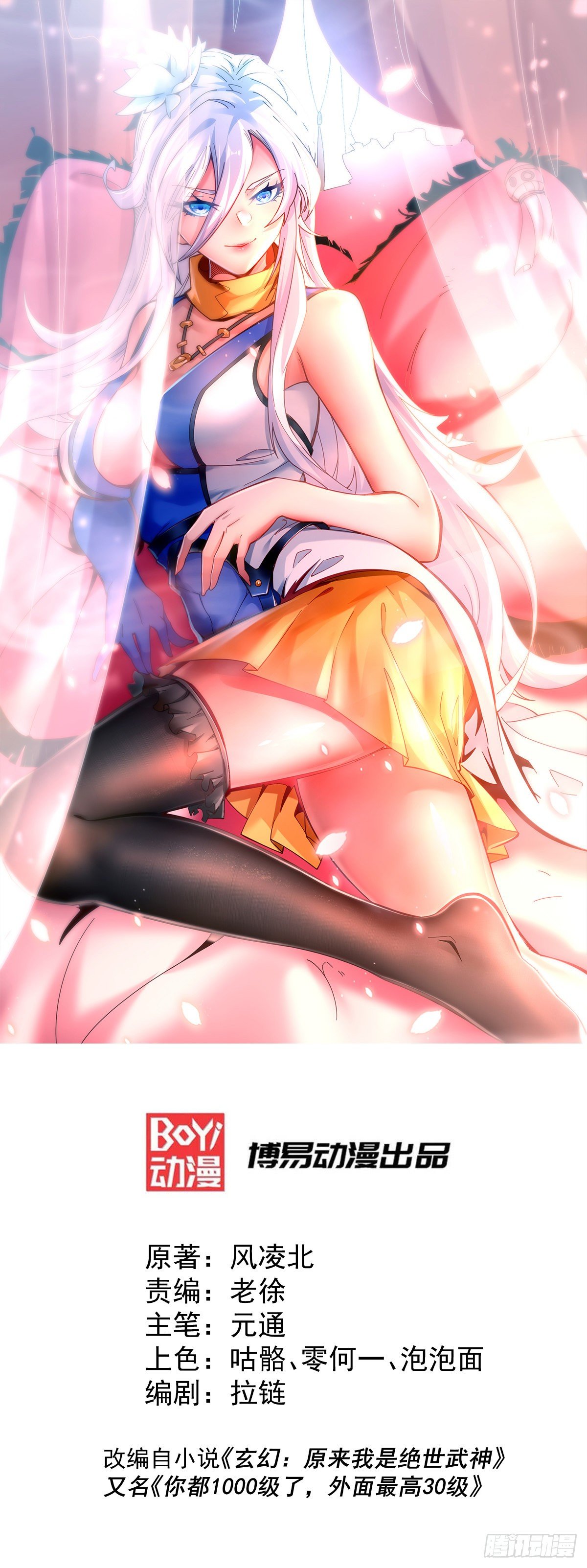 萬人之上 - 第16話 易先生分明是凡人 - 1