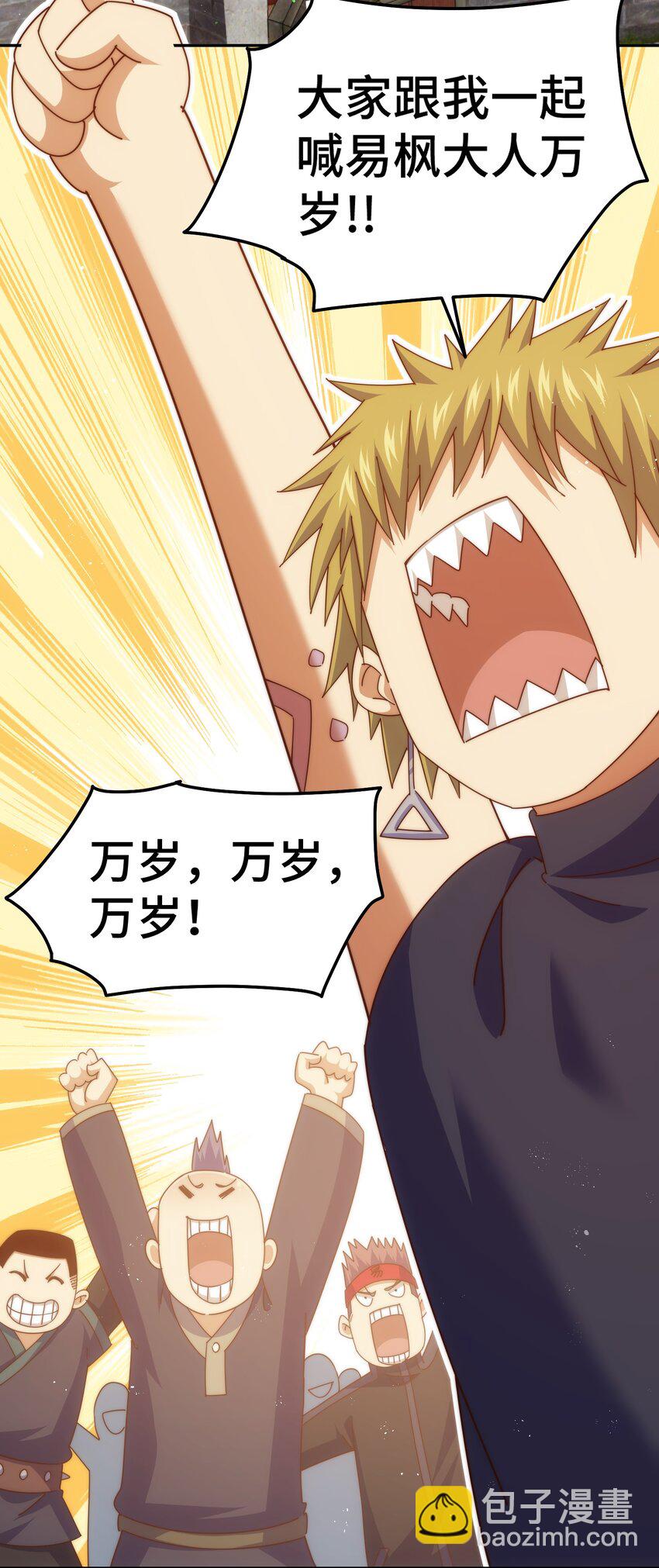 萬人之上 - 第249話 易楓大人萬歲！(2/2) - 2