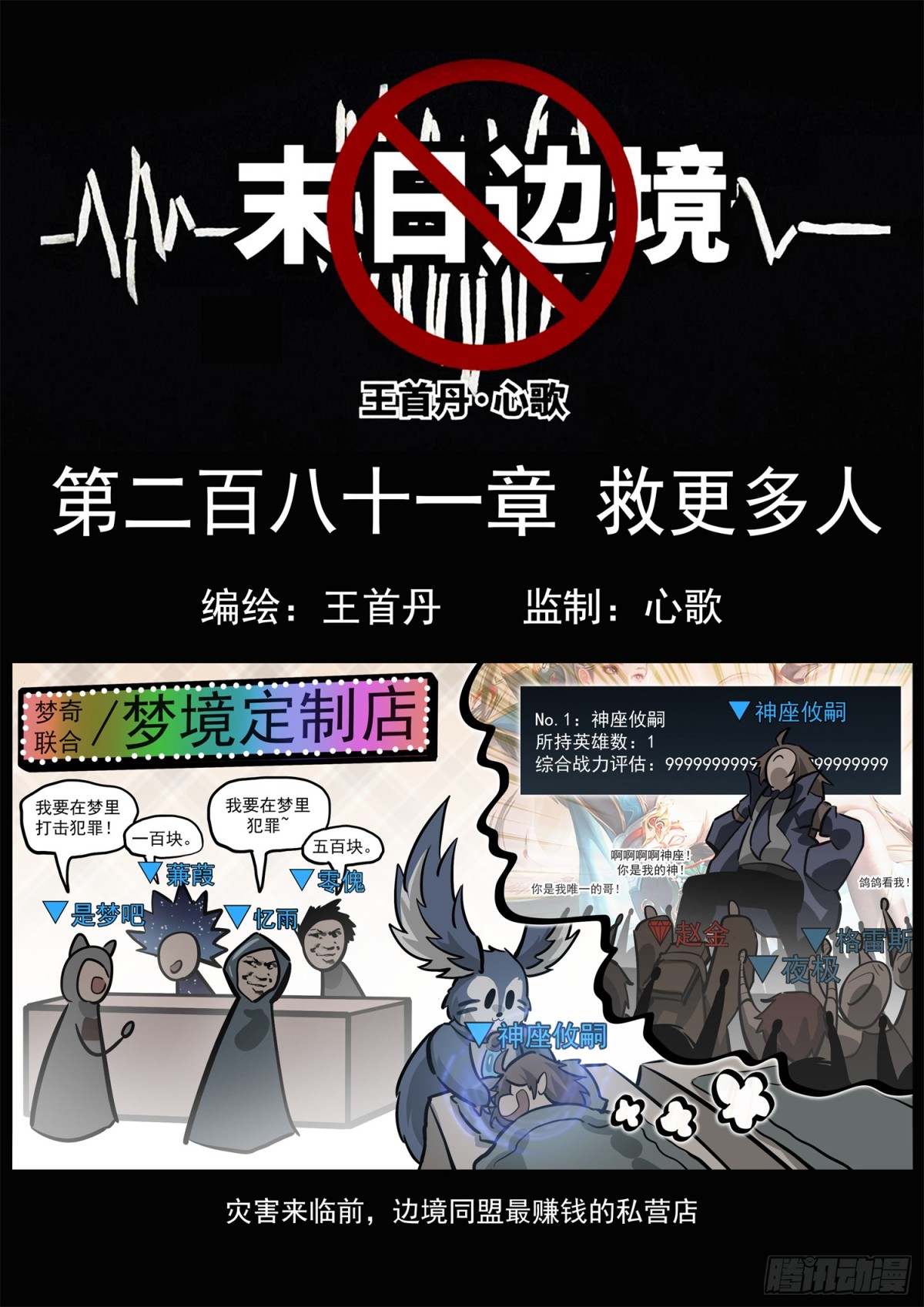 末日邊境·王者榮耀篇 - 第二百八十一章 救更多人 - 1