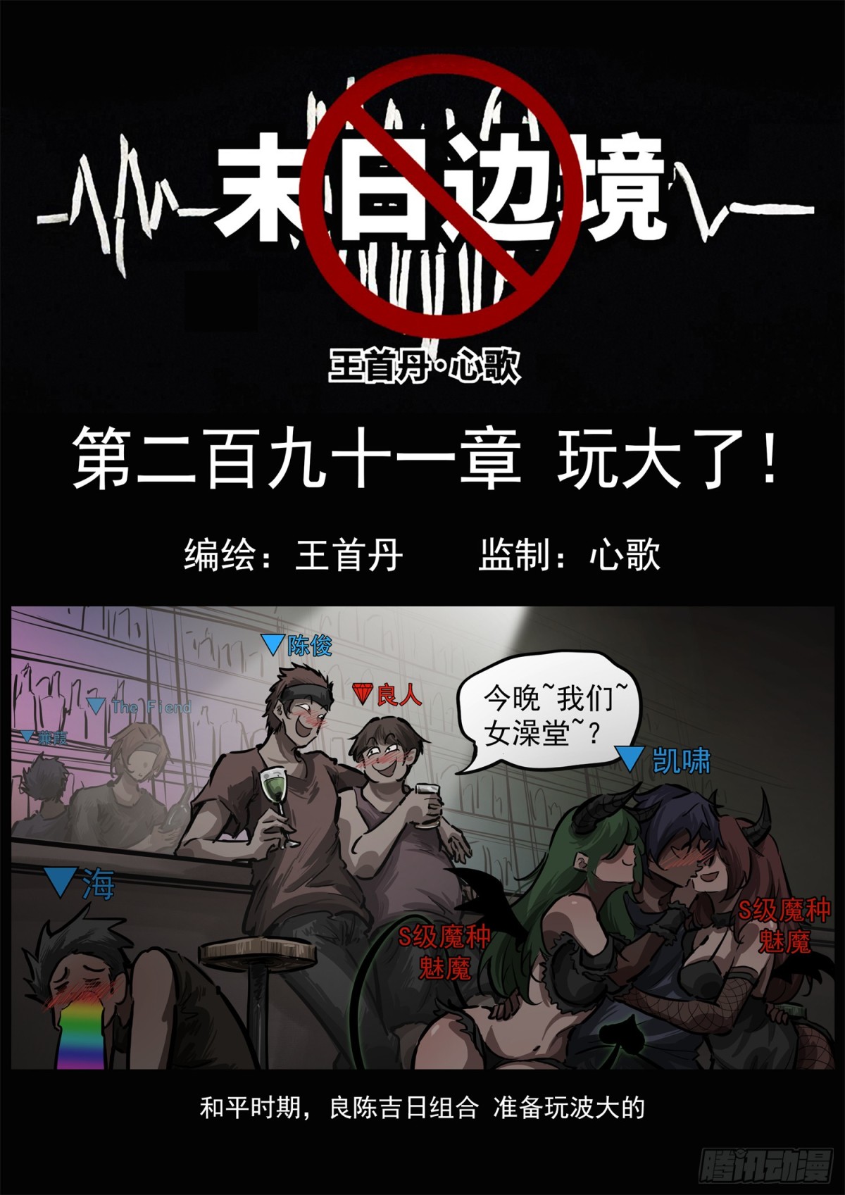 末日邊境·王者榮耀篇 - 第二百九十一章 玩大了！ - 1