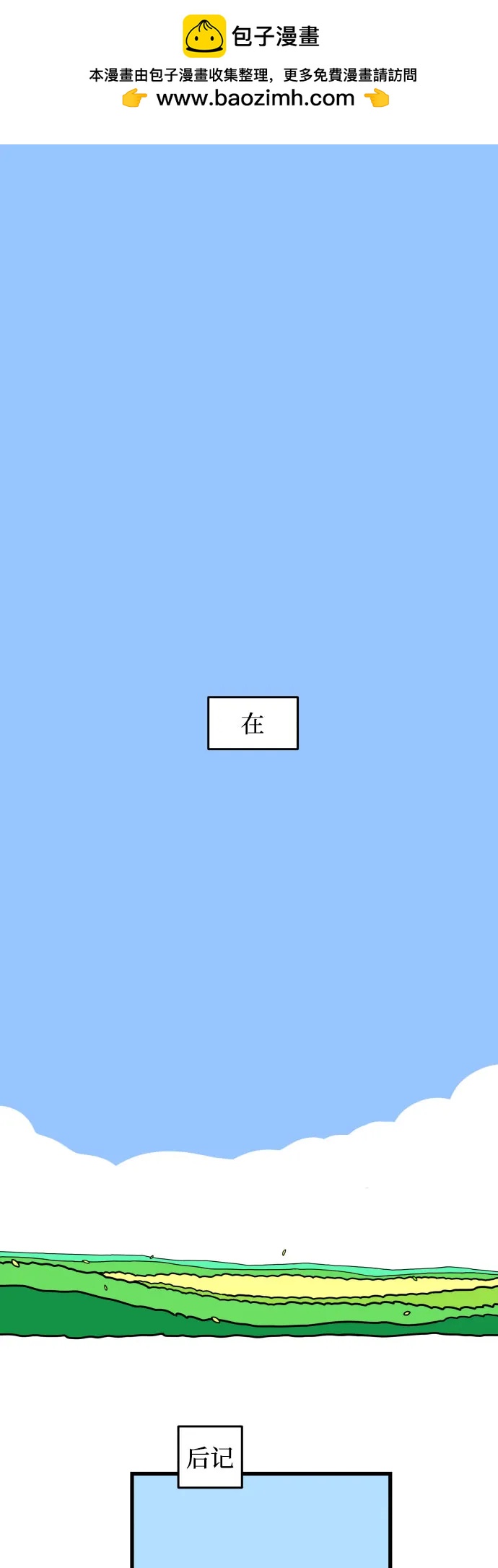 末日避難所 - 【免費】後記(1/2) - 2