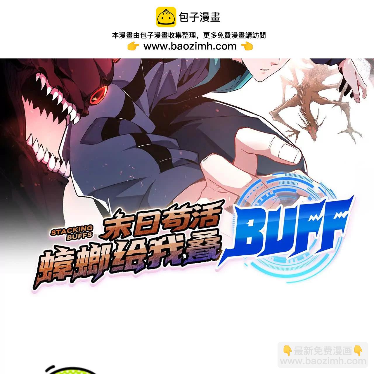 末日苟活：蟑螂給我疊buff - 鬥者形態(1/3) - 2