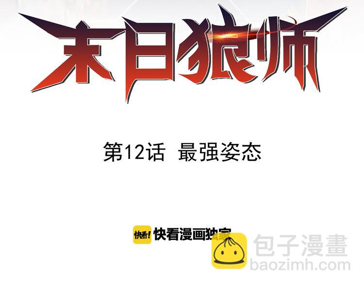 第12话 最强姿态(1/2)-第12话