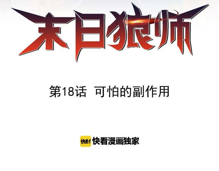 第18话 可怕的副作用(1/2)-第18话