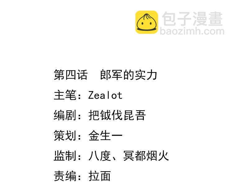 第4话 郎军的实力-第4话