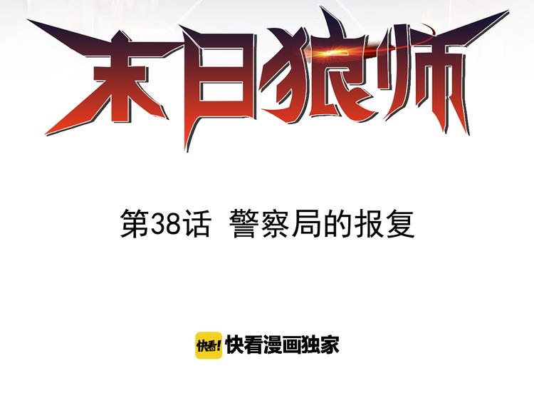 第38话 警察局的报复(1/2)-第38话