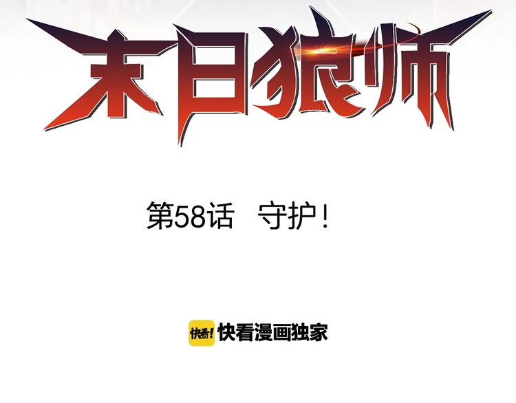 第58话  守护！(1/3)-第58话