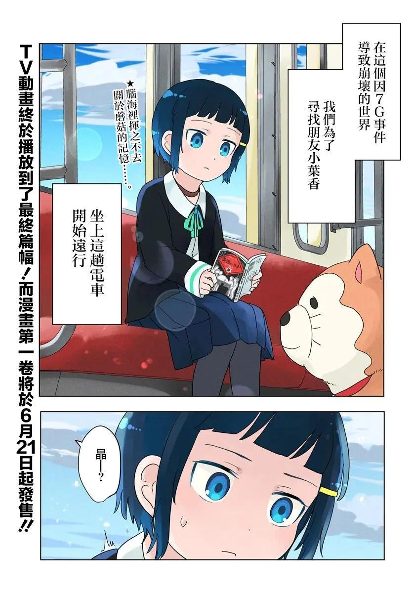 末日列車去往何方？ - 第6.1話 - 1