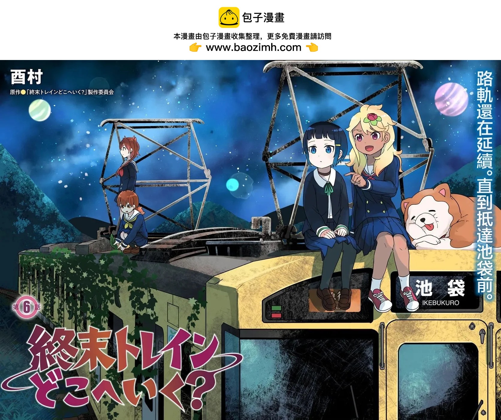 末日列車去往何方？ - 第6.1話 - 2