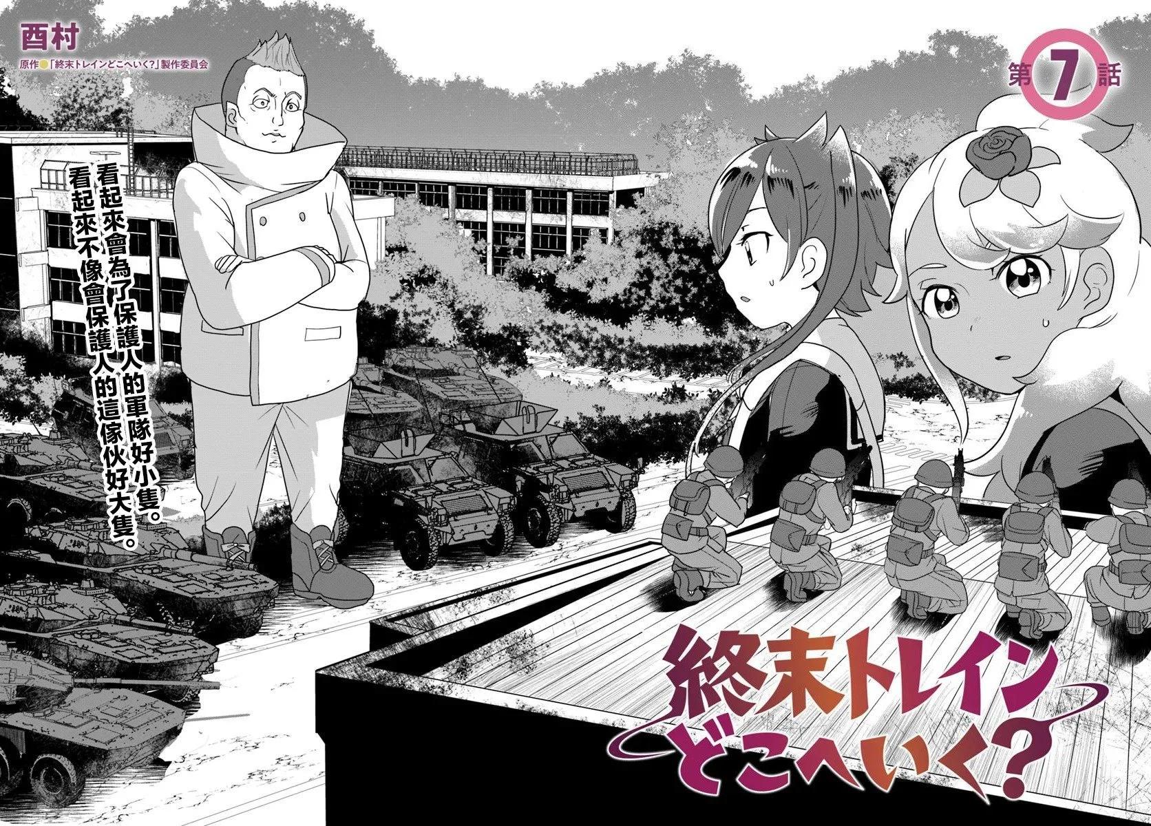 末日列車去往何方？ - 第7.1話 - 4
