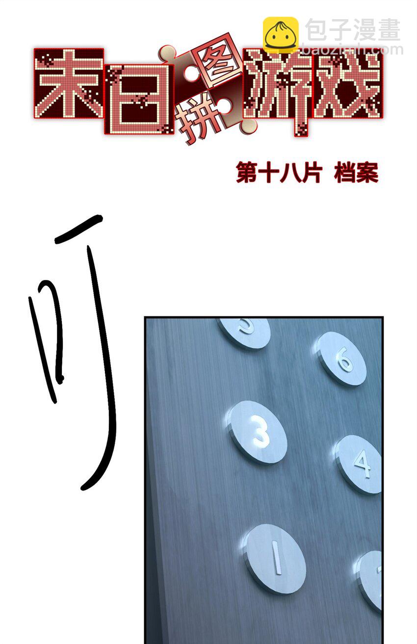 第18片 档案(1/2)-第18话