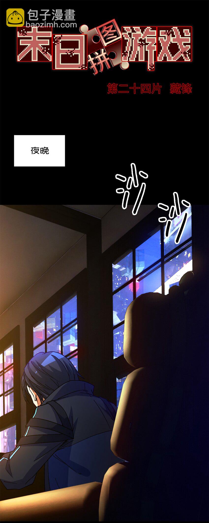 第24片 藏锋(1/2)-第24话