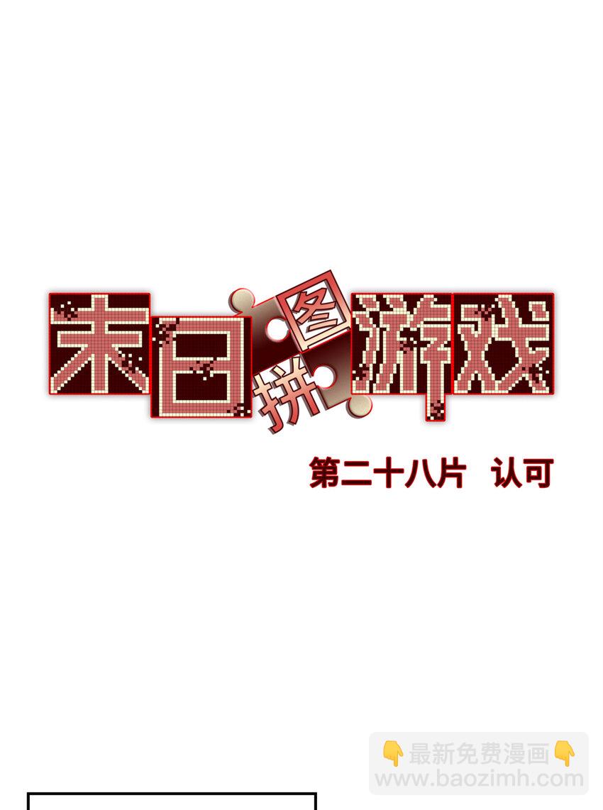 第28片 认可(1/2)-第28话