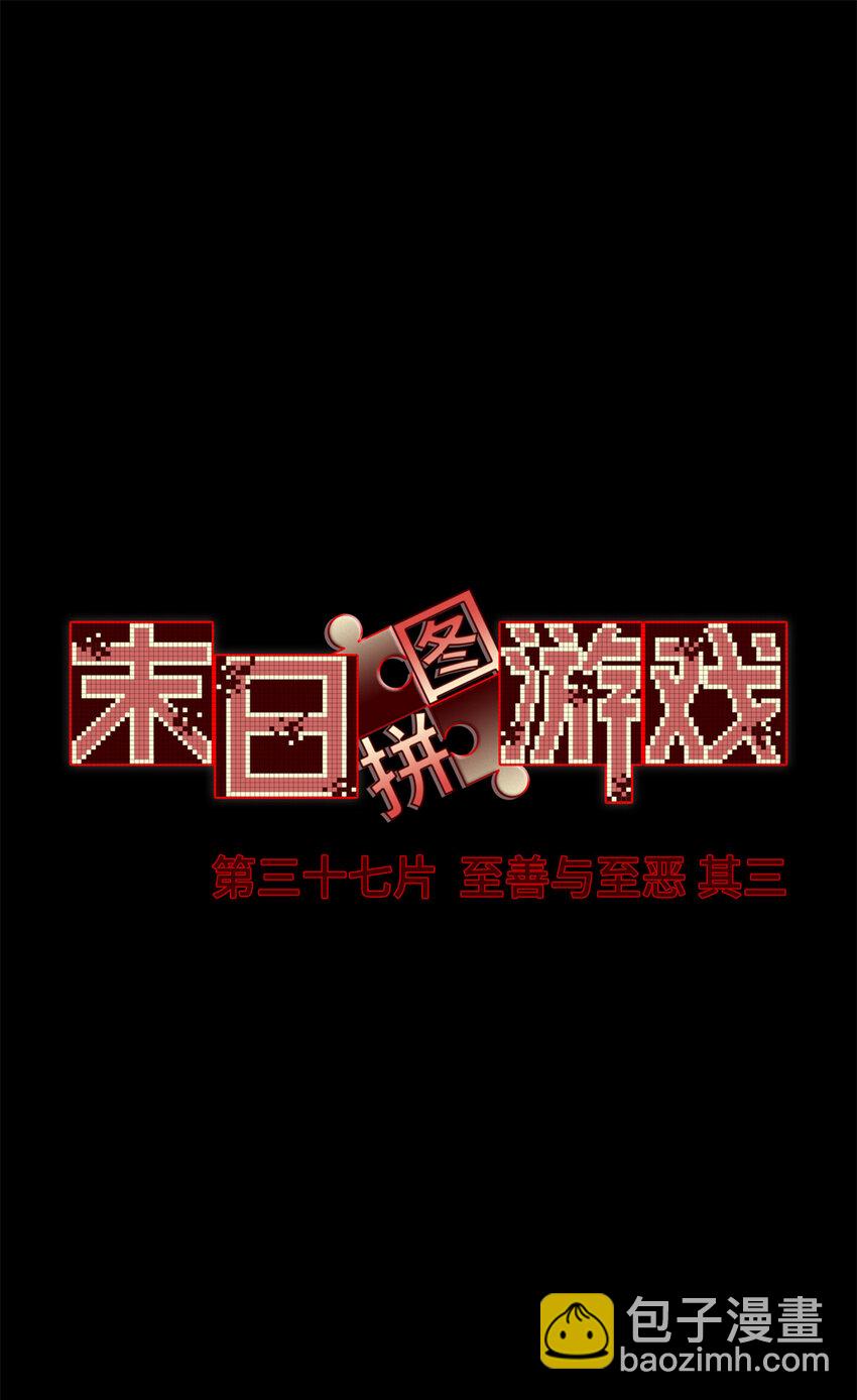 第37片 至善与至恶 其三(1/2)-第38话