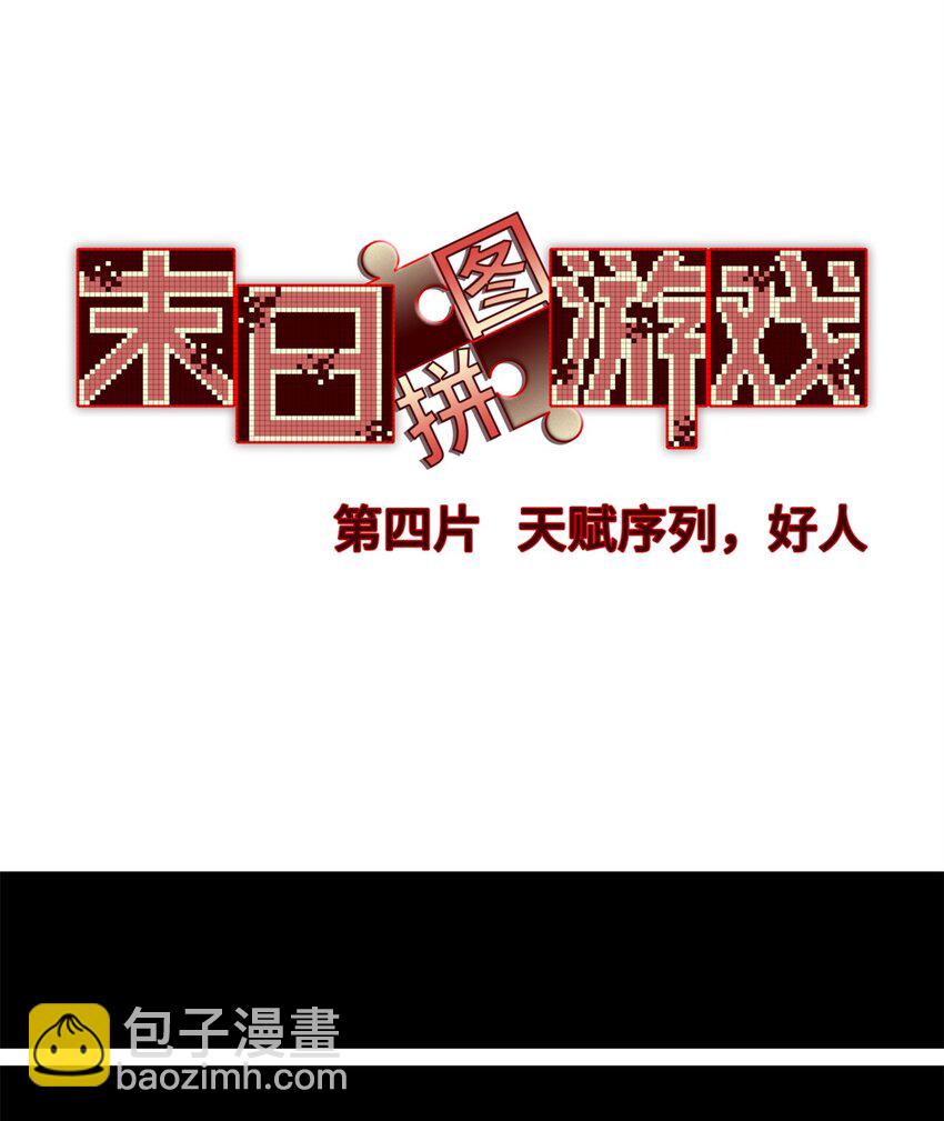 第四片 天赋序列，好人(1/2)-第4话