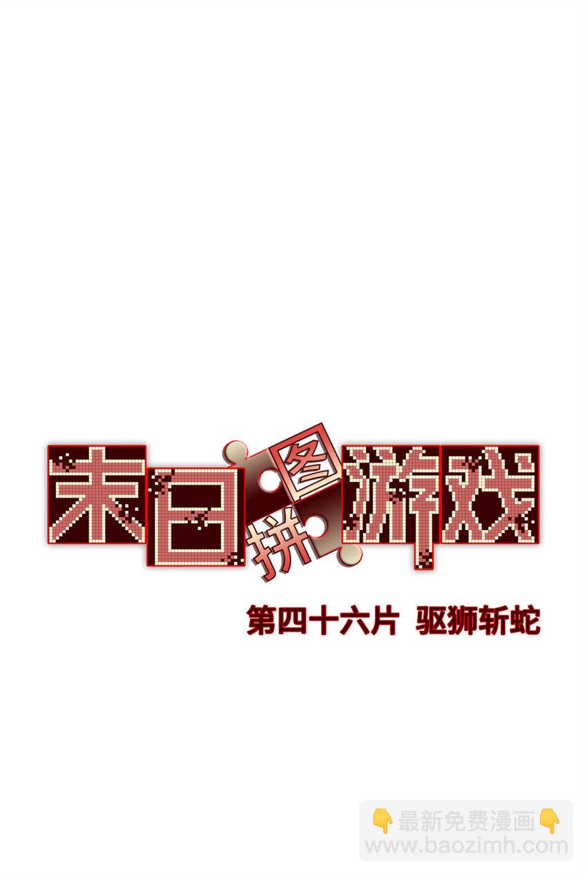 末日拼圖遊戲 - 第46片 驅獅斬蛇(1/2) - 3